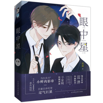 正版 眼中星 蓝淋/著 双男主的励志长篇小说 收入全新番外 子雾啊绘制封面 少年绘