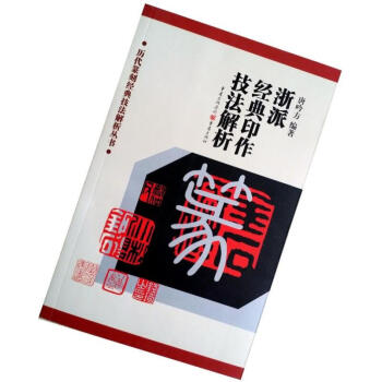 浙派篆刻 印章曆代篆刻經典技法解析叢書——浙派經典印作技法解析 pdf epub mobi 電子書 下載