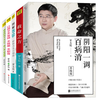 現貨羅大倫的書全5冊 陰陽一調百病消 救命之方 圖解舌診-伸伸舌頭百病消 脾虛的孩子不長個 pdf epub mobi 電子書 下載