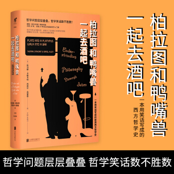 柏拉圖和鴨嘴獸一起去酒吧 （美）托馬斯·卡斯卡特，丹尼爾剋萊恩 著 未讀思想傢 pdf epub mobi 電子書 下載