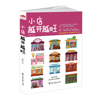 小店越開越旺 君淮 著 經營管理 管理書籍 pdf epub mobi 電子書 下載