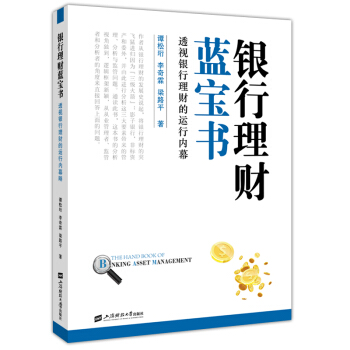 银行理财蓝宝书:透视银行理财的运行内幕 经济 书籍