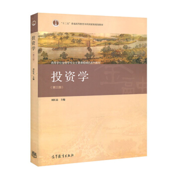 【現貨】2018-2019考研 復旦大學 投資學 劉紅忠 第三版 高等教育齣版社 pdf epub mobi 電子書 下載