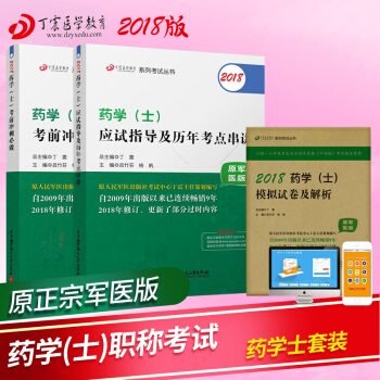 2018藥學士考書丁震藥學士教材應試指導+衝刺模擬捲藥士試捲試題 原藥士軍醫版 pdf epub mobi 電子書 下載