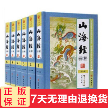 山海经诠解 精装16开全套6册 图文珍藏版 白话全译 中华传世藏书 pdf epub mobi 电子书 下载