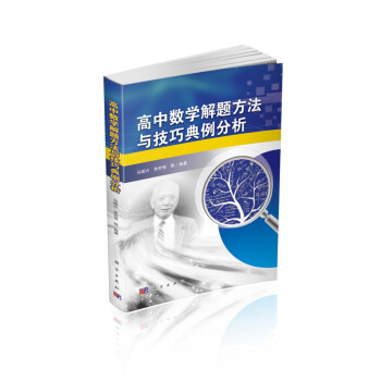高中数学解题方法与技巧典例分析 pdf epub mobi 电子书 下载