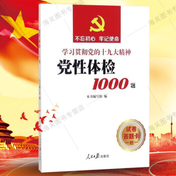 党性体检1000题 党员学习考试材料 人民日报出版社