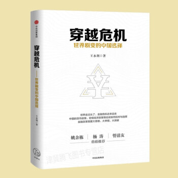 現貨 穿越危機：世界劇變的中國選擇 pdf epub mobi 電子書 下載