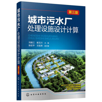 包郵 城市汙水廠處理設施設計計算（三版） 城鎮汙水處理廠處理工藝技術教程書籍 pdf epub mobi 電子書 下載