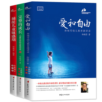 包邮 全套3册孙瑞雪 捕捉孩子的捕捉儿童敏感期 完整的成长爱和自由 育儿书籍 父母参考书 pdf epub mobi 电子书 下载