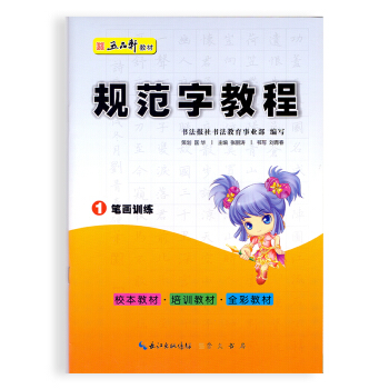 五品軒教材 規範字教程 1筆畫訓練 學生字帖 崇文書局 通用版 pdf epub mobi 電子書 下載