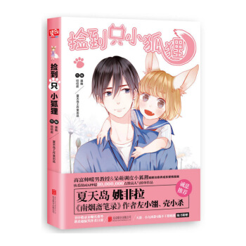 撿到隻小狐狸 養成係愛情漫畫 高富帥暖男教授X呆萌調皮小狐狸 愛情漫畫 通幽 編 pdf epub mobi 電子書 下載