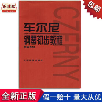 車爾尼鋼琴初步教程作品599初學者入門練習麯譜書籍教材