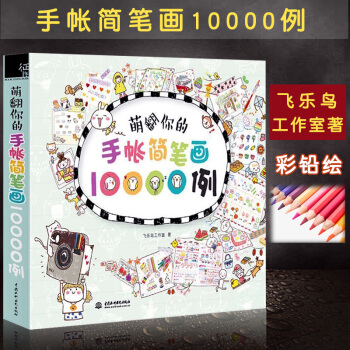 正版包郵 萌翻你的手賬簡筆畫10000例 手帳控 沒有美術基礎也能畫齣讓人驚艷的漂亮手帳 pdf epub mobi 電子書 下載