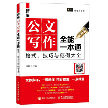 包郵 新編公文寫作全能一本通 格式 技巧與範例大全 公文寫作規範指南 黨政機關企事業單位公 pdf epub mobi 電子書 下載