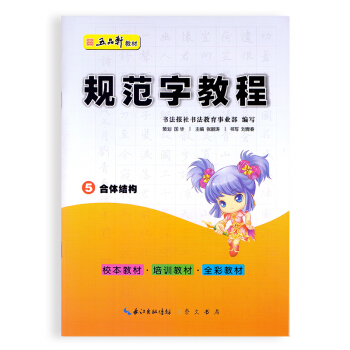 五品軒教材 規範字教程 5閤體結構 中小學字帖