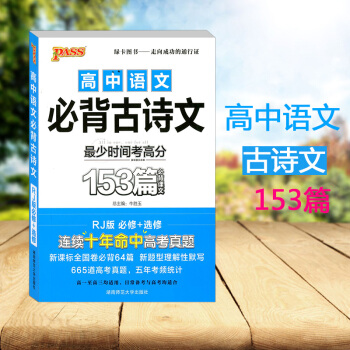 PASS 高中語文必背古詩文153篇 RJ版/人教版 必修+選修 高中語文考前速記手冊口袋