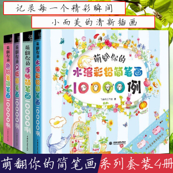 正版 萌翻你的簡筆畫10000例全套4冊 手帳+色鉛筆+Q版+水溶彩鉛簡筆畫大全 彩鉛畫入 pdf epub mobi 電子書 下載