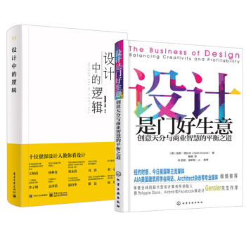 設計是門好生意：創意天分與商業智慧的平衡之道+設計中的邏輯 2本 品牌策劃營銷書籍 pdf epub mobi 電子書 下載