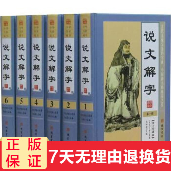 說文解字 精裝16開全套6冊 注解全譯原文譯文按語 說文解字注全本全套中國古代文字 pdf epub mobi 電子書 下載