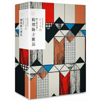 【中商原版】刺杀骑士团长 精装套书 港台原版 刺殺騎士團長 精裝套書 村上春樹 賴明珠 文学 pdf epub mobi 电子书 下载