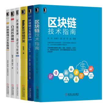 區塊鏈（共6冊）區塊鏈技術指南+區塊鏈開發指南+白話區塊鏈+區塊鏈項目開發指南 pdf epub mobi 電子書 下載