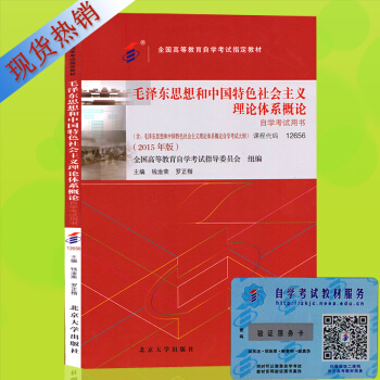 自考教材12656毛澤東思想和中國特色社會主義理論體係概論 附自學考試大綱