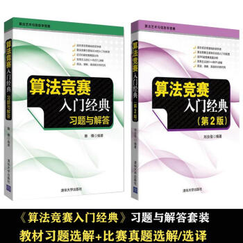 算法競賽入門經典 第二版 教材+習題與解答 pdf epub mobi 電子書 下載