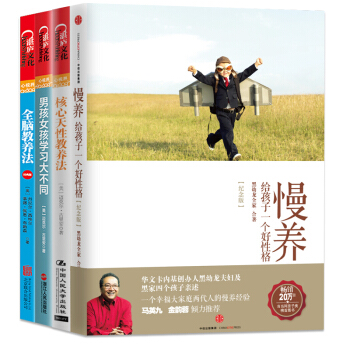 全脑教养法【套装4册】慢养+男孩女孩学习大不同+核心天性教养法书图书 pdf epub mobi 电子书 下载