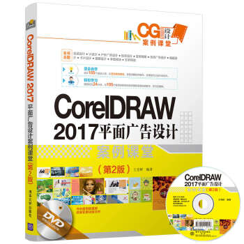 CorelDRAW 2017 平面广告设计案例课堂 第2版 cdr软件教程书籍 cdr x pdf epub mobi 电子书 下载
