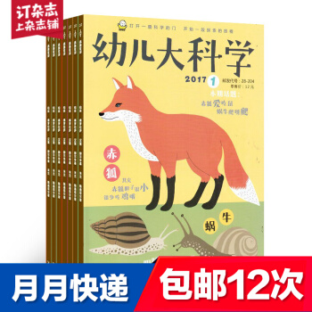 [包邮]东方娃娃幼儿大科学杂志预订2018年8月起订阅 共12期 儿童绘本读物 杂志铺每月快递 pdf epub mobi 电子书 下载