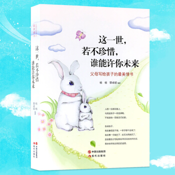 这一世若不珍惜谁能许你未来 如何培养教育孩子 自信人生哲理成长书 家庭教育青少年励志教育书 pdf epub mobi 电子书 下载