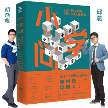 【包郵】小學問：解決你的7種人生焦慮 馬東奇葩說 pdf epub mobi 電子書 下載