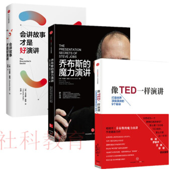 现货 会讲故事才是好演讲+乔布斯的魔力演讲+像TED一样演讲 三册套装 卡迈恩加洛 pdf epub mobi 电子书 下载