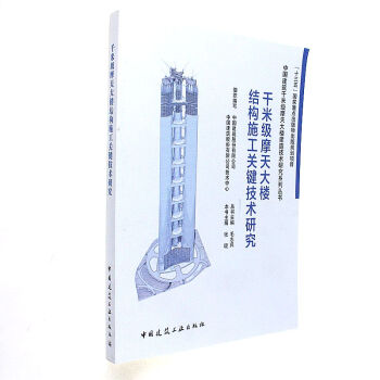 韆米級摩天大樓結構施工關鍵技術研究-中國建築韆 pdf epub mobi 電子書 下載