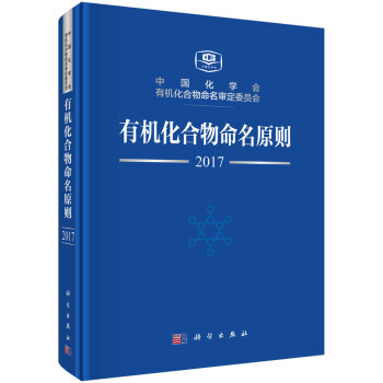 有机化合物命名原则2017 9787030552952 k12z pdf epub mobi 电子书 下载