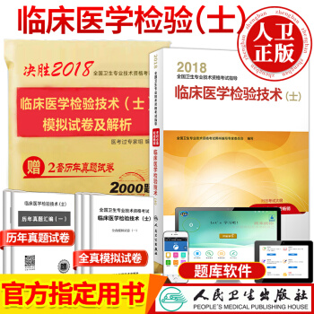 人衛版2018年臨床醫學檢驗技術(士)資格考試 全國衛生專業技術資格考試用書教材+曆年真題 pdf epub mobi 電子書 下載