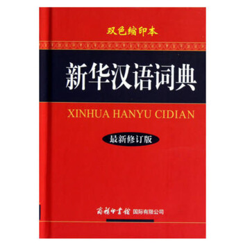 新华汉语词典(新修订版.双色缩印本) 工具书 汉语工具书 字词典 小学通用语文