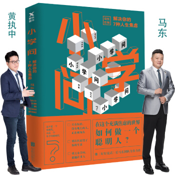 小学问 : 解决你的7种人生焦虑 pdf epub mobi 电子书 下载