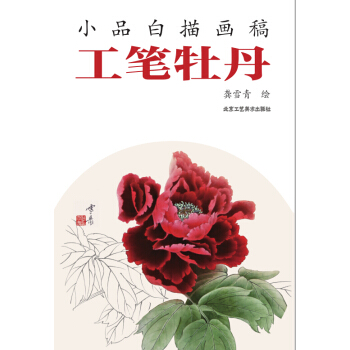 工筆牡丹-小品白描畫稿 pdf epub mobi 電子書 下載