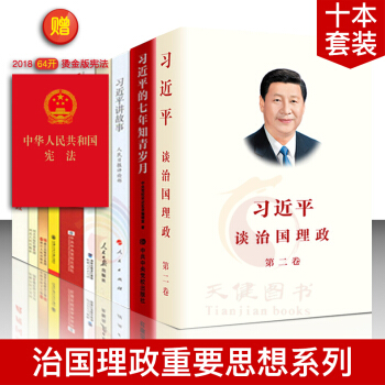 习近平谈治国理政系列（十本） 含习近平的七年知青岁月+谈治国理政1+2卷+之江新语等 pdf epub mobi 电子书 下载