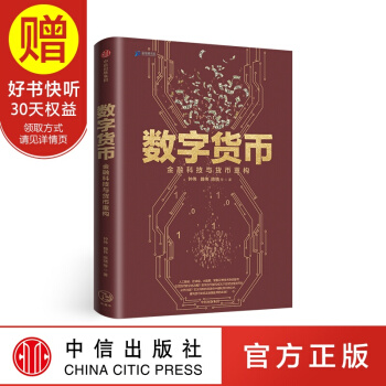 數字貨幣 中信齣版社