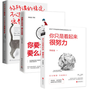 你要么出众,要么出局+你所谓的稳定不过是在浪费生命+你只是看起来很努力 pdf epub mobi 电子书 下载
