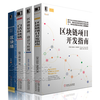区块链：定义未来金融与经济新格局 区块链原理设计与应用 白话区块链 互联网金融 数字货币 区块链书籍 pdf epub mobi 电子书 下载