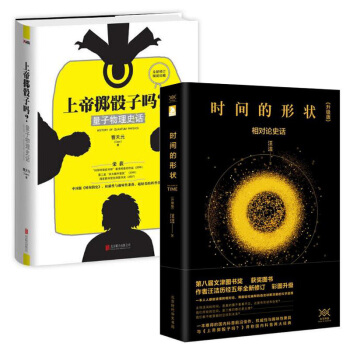 上帝擲骰子嗎(量子物理史話)(精)+時間的形狀(相對論史話升級版) pdf epub mobi 電子書 下載