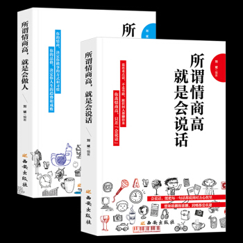 【全2册】所谓情商高就是会说话让人舒服 情商训练如何提高自己的情商书籍 励志社交口才畅销书哈佛情商课 pdf epub mobi 电子书 下载