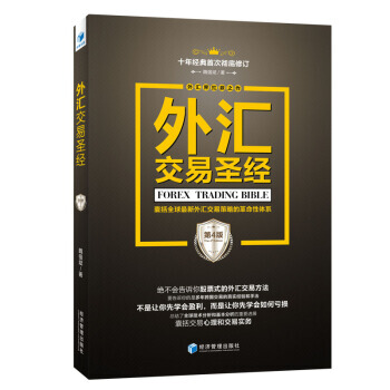 外匯交易聖經（第4版）/魏強斌 著，十年經典首次徹底修訂 金融與投資 投資 匯交易策略 pdf epub mobi 電子書 下載