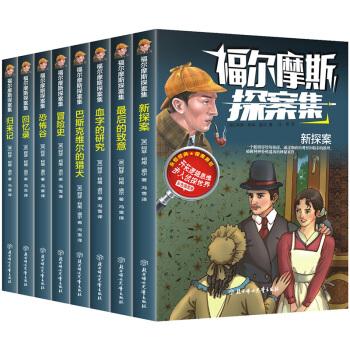 福爾摩斯探案集少兒版共8冊外國懸疑推理小說 中小學生課外閱讀書籍書懸疑推理偵探青少年兒童文學讀物 pdf epub mobi 電子書 下載