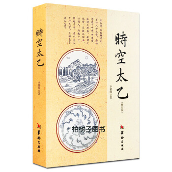 【柏樹子】正版時空太乙修訂版李德潤著太乙神數預測推數法推局法年局示例詳解 pdf epub mobi 電子書 下載
