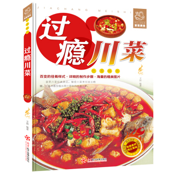 过瘾川菜 川菜烹饪书菜谱食谱大全新手入门烹饪方法做法制作技巧书籍菜谱书家常菜大全图解 pdf epub mobi 电子书 下载